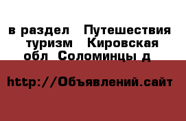  в раздел : Путешествия, туризм . Кировская обл.,Соломинцы д.